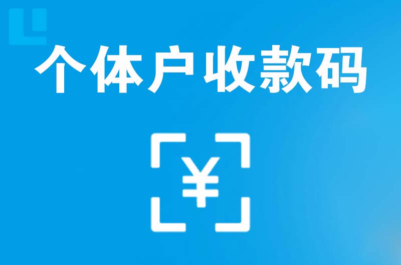 井陉拉卡拉个体户收款码